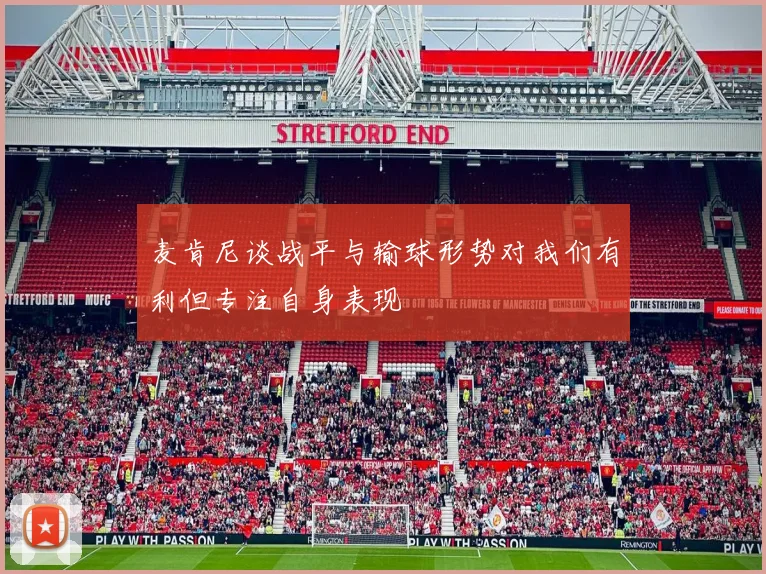 麦肯尼谈战平与输球形势对我们有利但专注自身表现