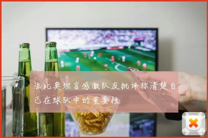 法比奥坦言感激队友批评称清楚自己在球队中的重要性