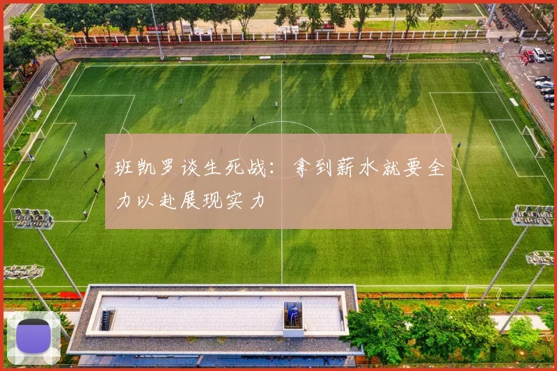 班凯罗谈生死战：拿到薪水就要全力以赴展现实力
