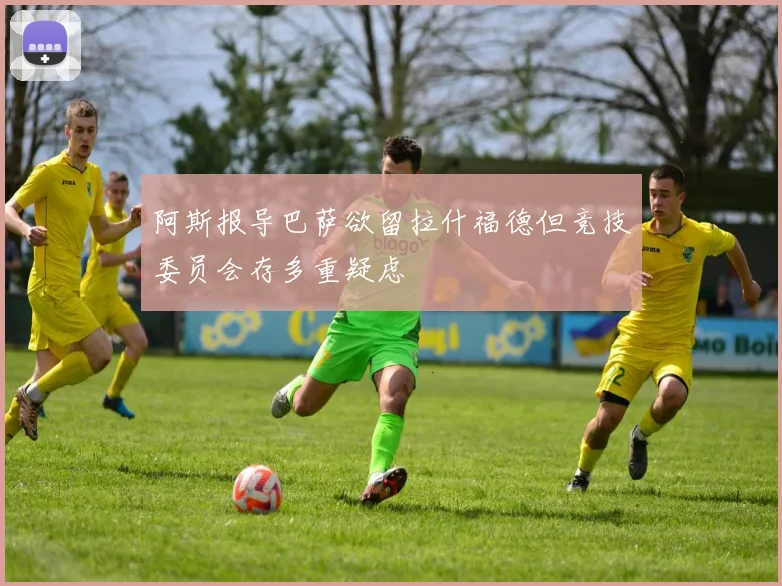 阿斯报导巴萨欲留拉什福德但竞技委员会存多重疑虑