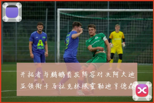 开拓者与鹈鹕首发阵容对决阿夫迪亚领衔卡马拉克林根霍勒迪亨德森出战